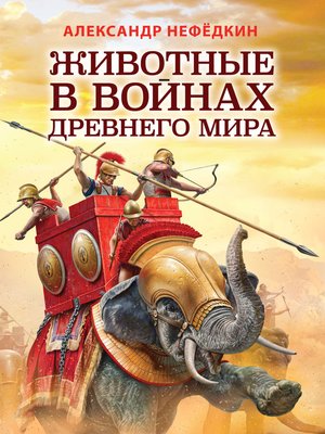 cover image of Животные в войнах древнего мира